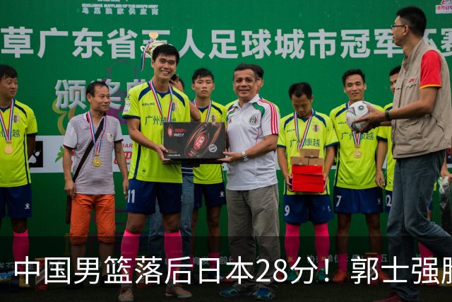 中国男篮落后日本28分！郭士强脸色铁青+低头无奈，陷入绝境