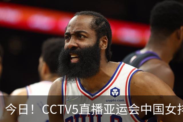 今日！CCTV5直播亚运会中国女排+中超，5+转中国男篮，网络转大连鲲城+曼城+尤文等