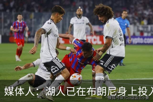 媒体人：湖人已在布朗尼身上投入颇多 或将优先裁掉克内克特