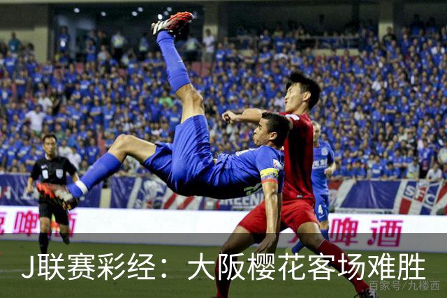 J联赛彩经：大阪樱花客场难胜